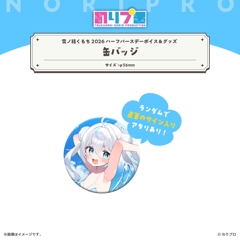 雪ノ精くもち 2026ハーフバースデーボイス&グッズ