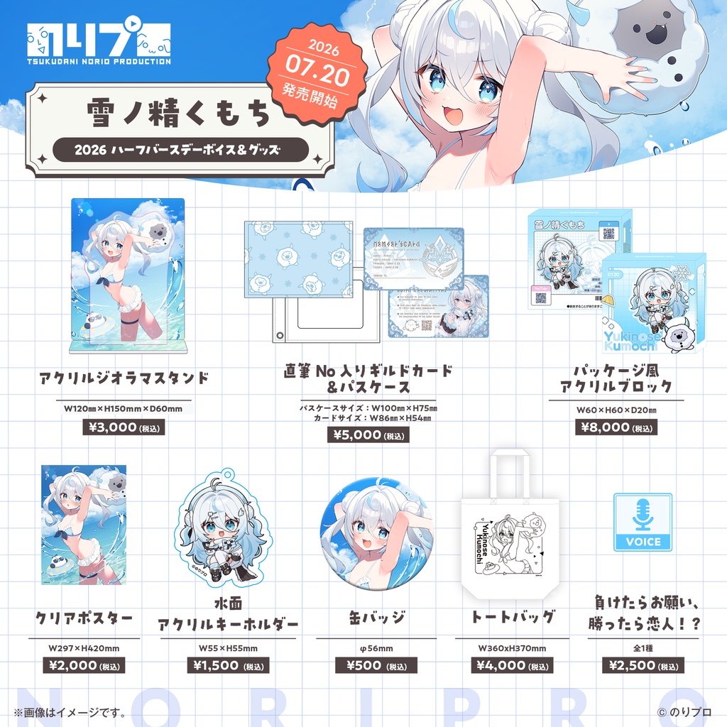 雪ノ精くもち 2026ハーフバースデーボイス&グッズ