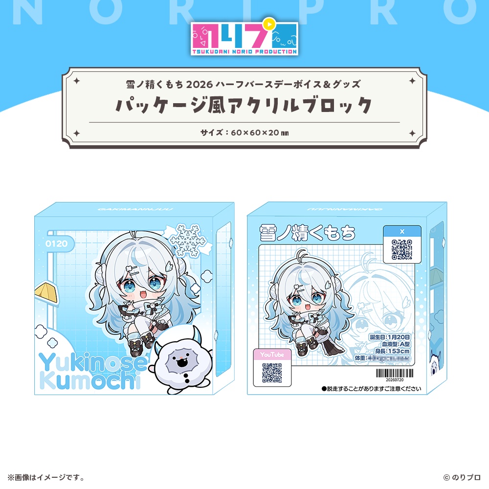 雪ノ精くもち 2026ハーフバースデーボイス&グッズ