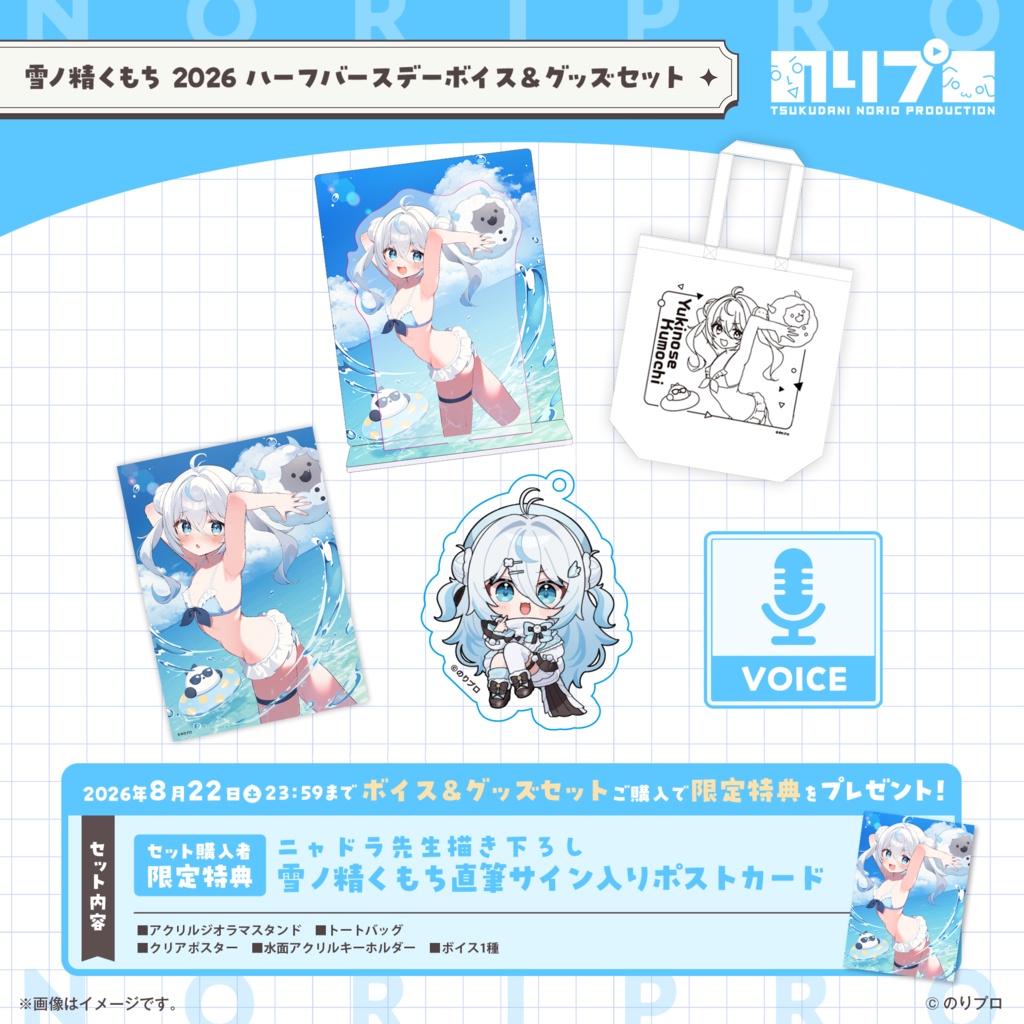 雪ノ精くもち 2026ハーフバースデーボイス&グッズ