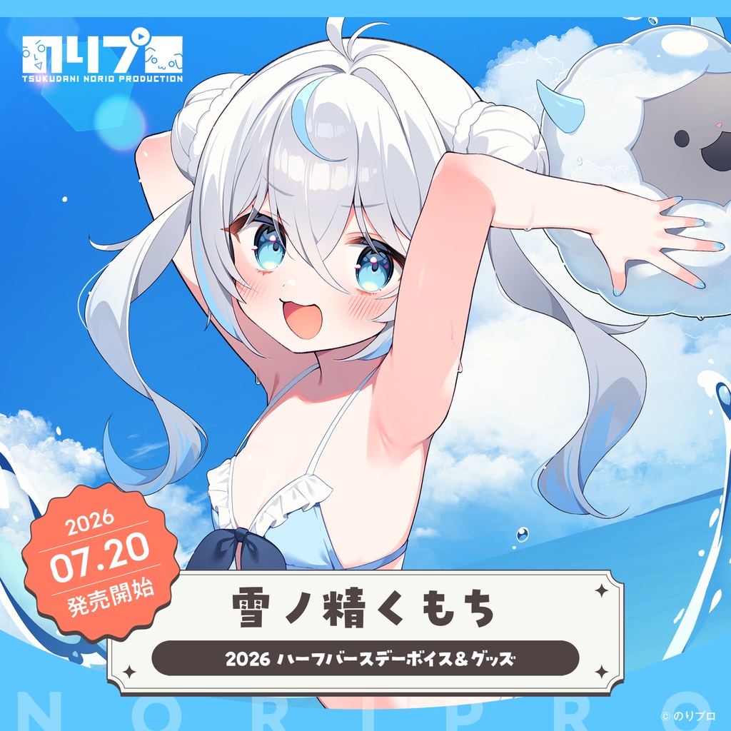 雪ノ精くもち 2026ハーフバースデーボイス&グッズ