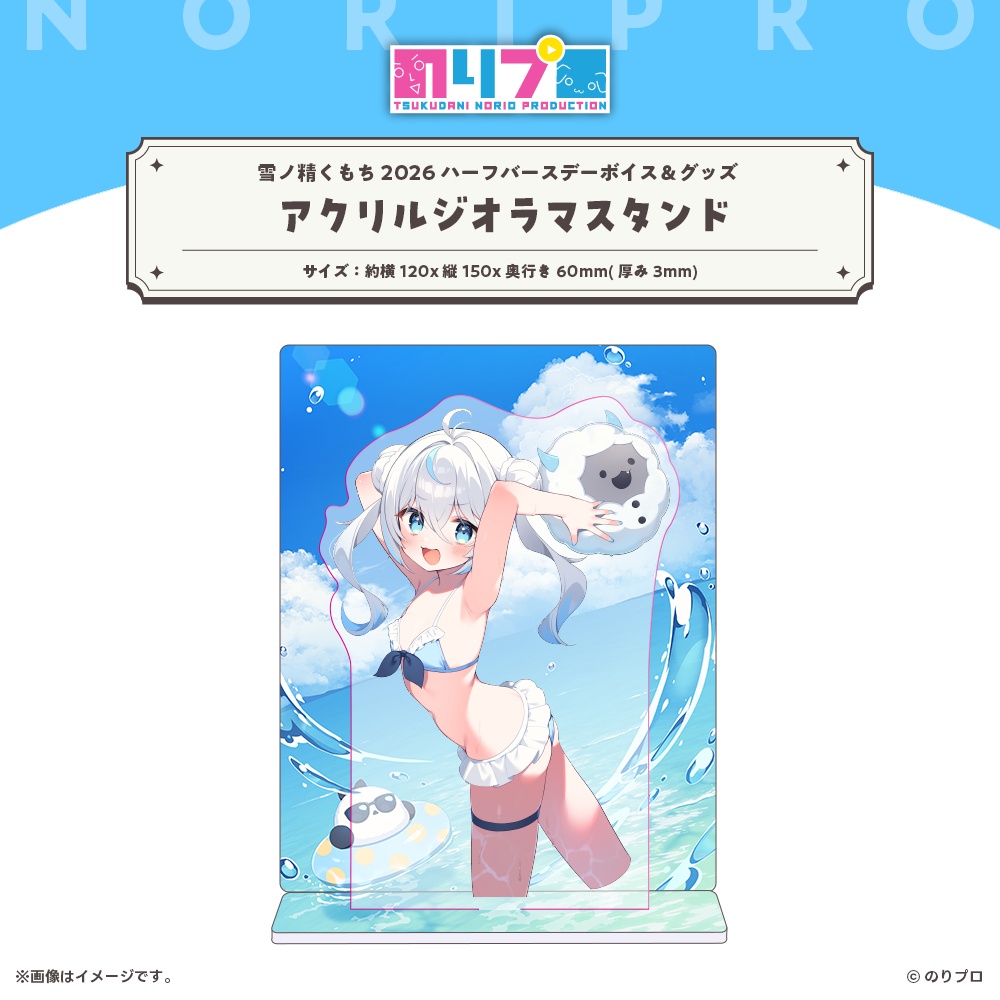 雪ノ精くもち 2026ハーフバースデーボイス&グッズ