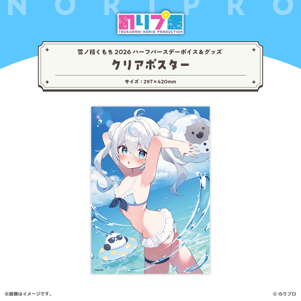 雪ノ精くもち 2026ハーフバースデーボイス&グッズ