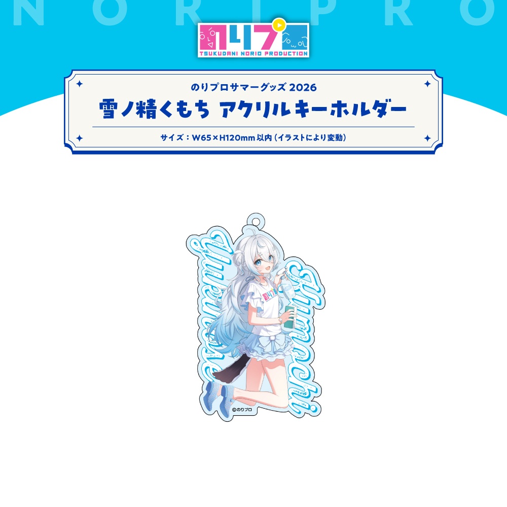 のりプロサマーグッズ2026 水面アクリルキーホルダー