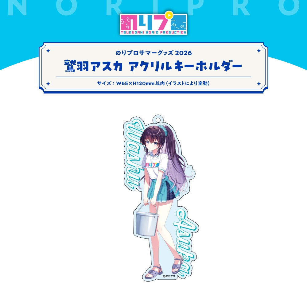 のりプロサマーグッズ2026 水面アクリルキーホルダー