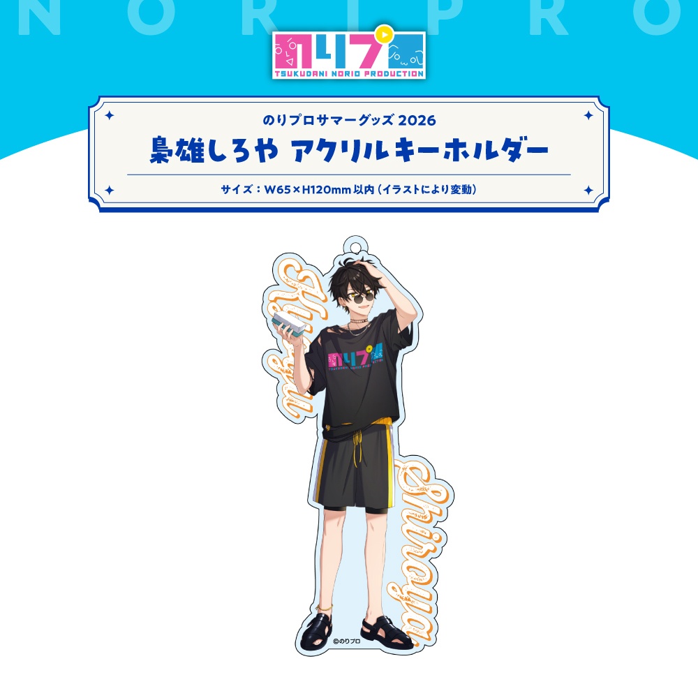 のりプロサマーグッズ2026 水面アクリルキーホルダー