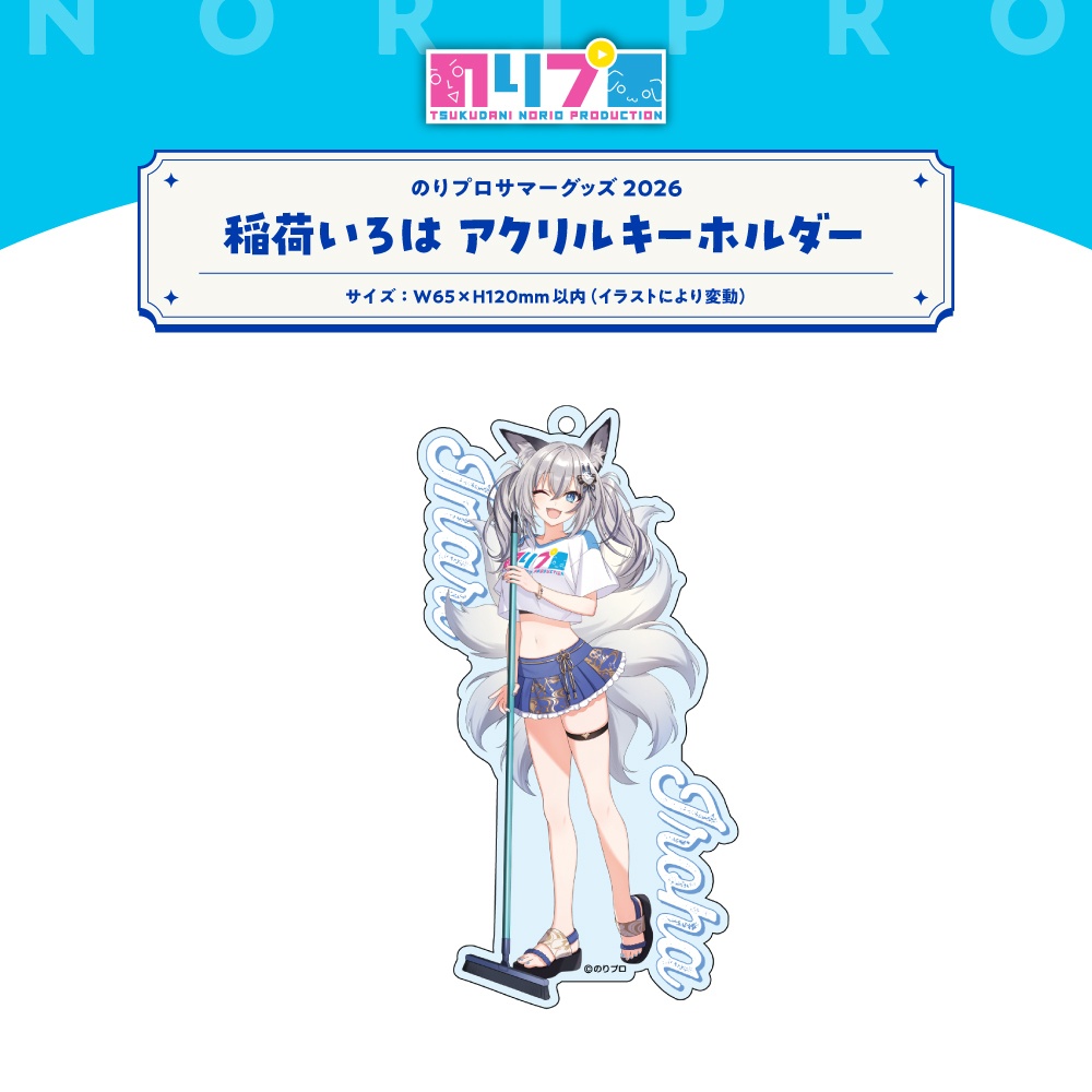 のりプロサマーグッズ2026 水面アクリルキーホルダー