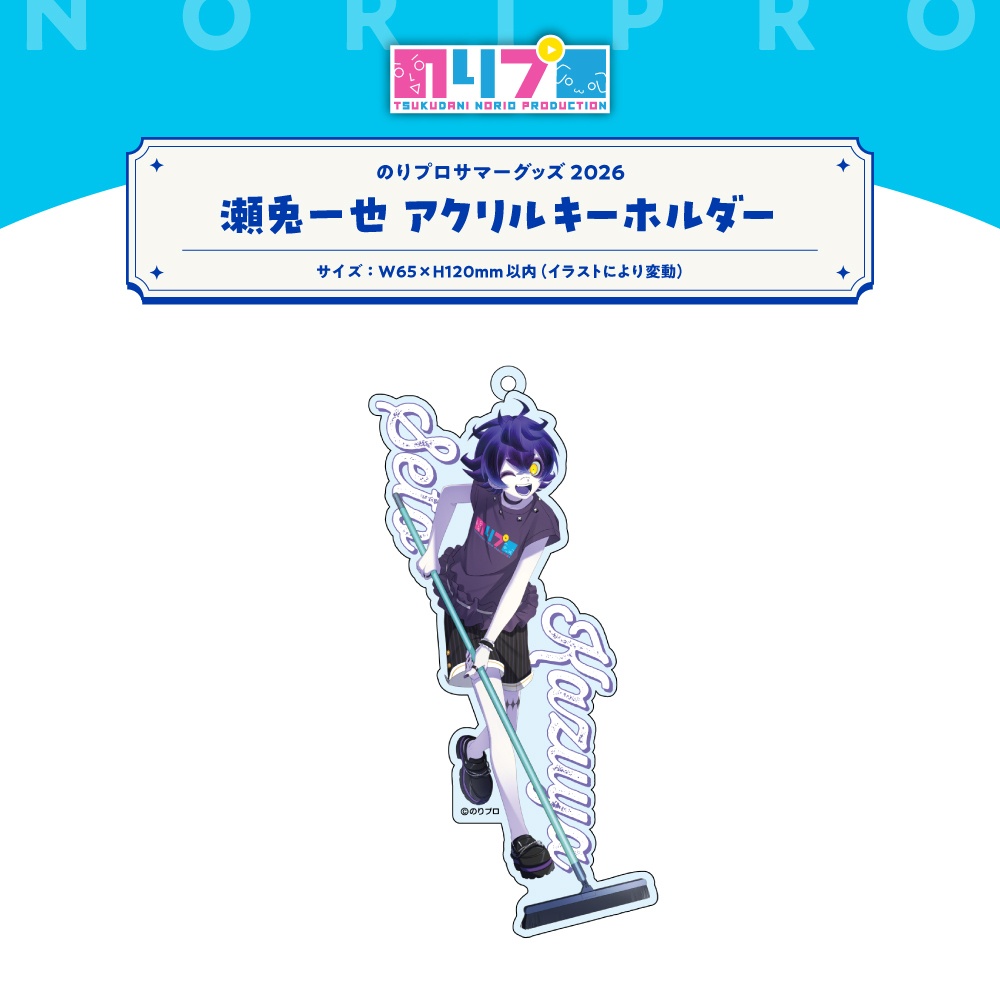 のりプロサマーグッズ2026 水面アクリルキーホルダー