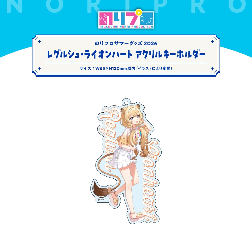 のりプロサマーグッズ2026 水面アクリルキーホルダー