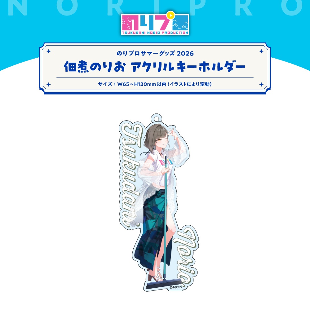のりプロサマーグッズ2026 水面アクリルキーホルダー