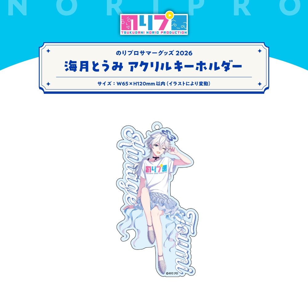 のりプロサマーグッズ2026 水面アクリルキーホルダー