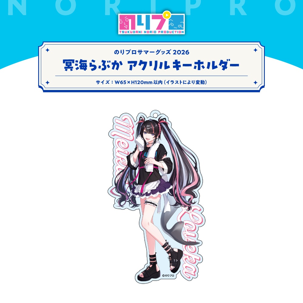 のりプロサマーグッズ2026 水面アクリルキーホルダー