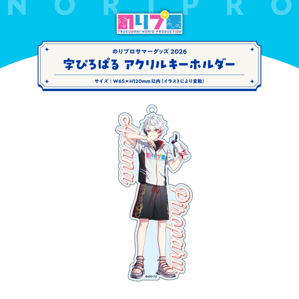 のりプロサマーグッズ2026 水面アクリルキーホルダー