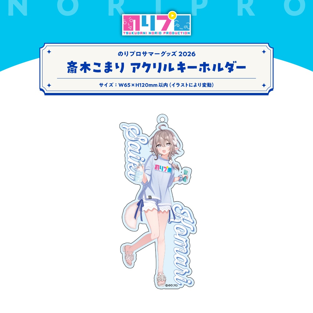 のりプロサマーグッズ2026 水面アクリルキーホルダー