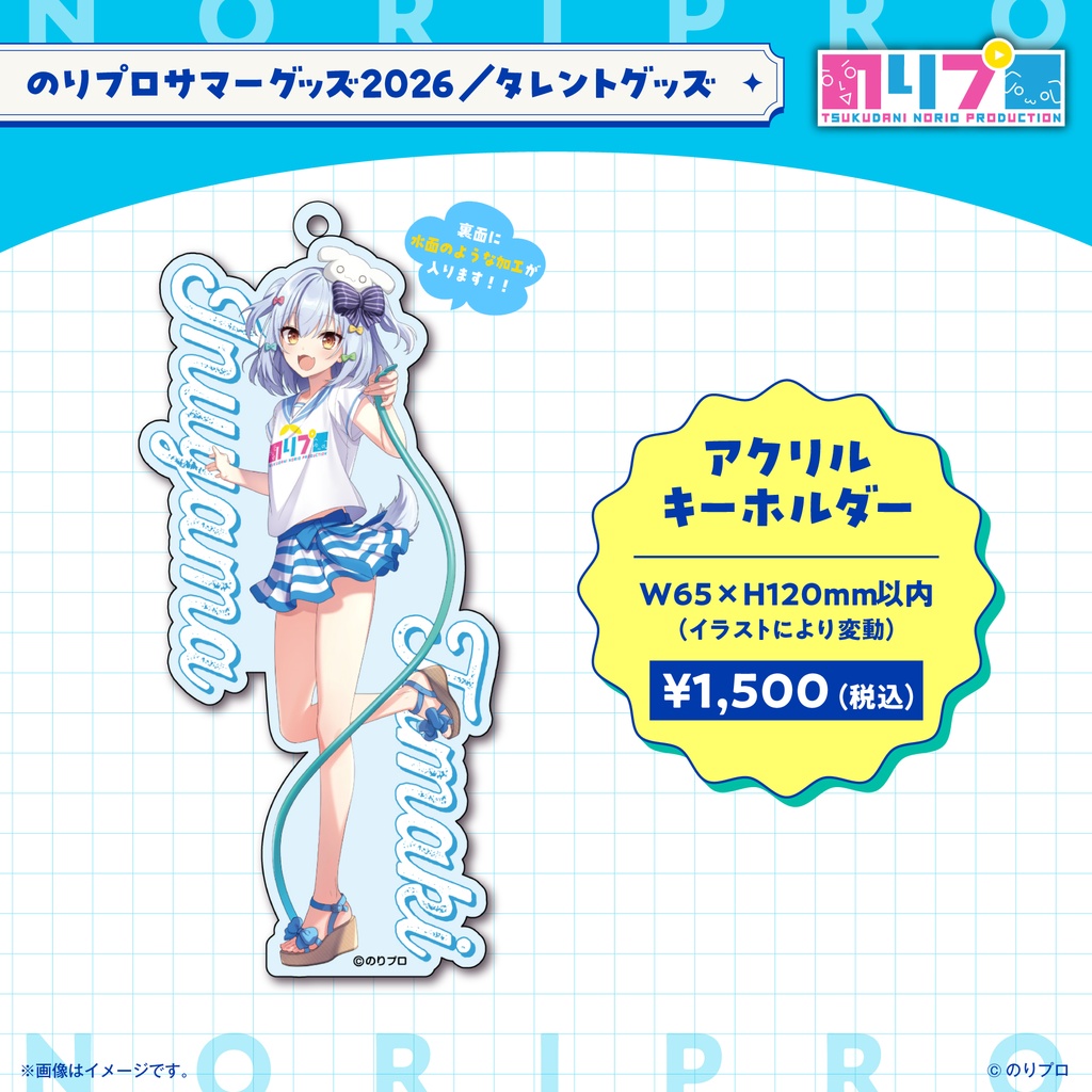 のりプロサマーグッズ2026 水面アクリルキーホルダー