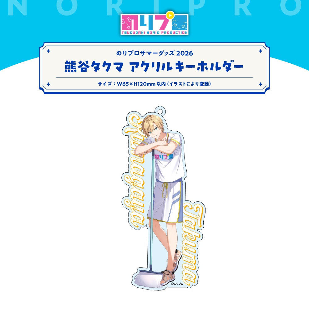 のりプロサマーグッズ2026 水面アクリルキーホルダー