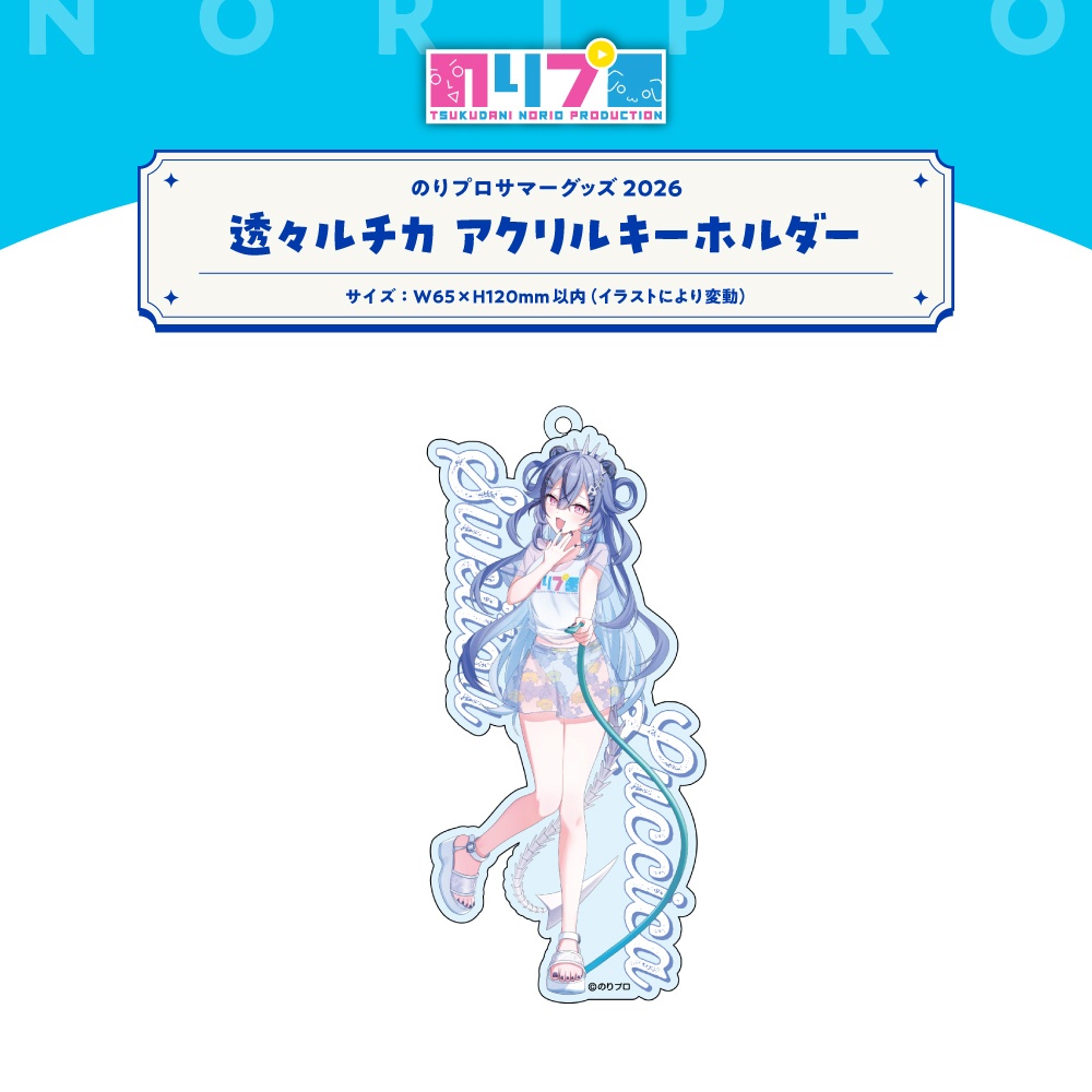 のりプロサマーグッズ2026 水面アクリルキーホルダー