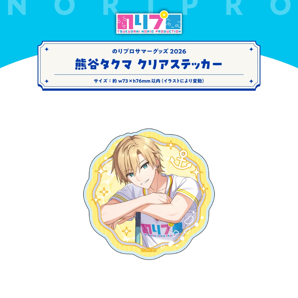 のリプロサマーグッズ2026 クリアステッカー