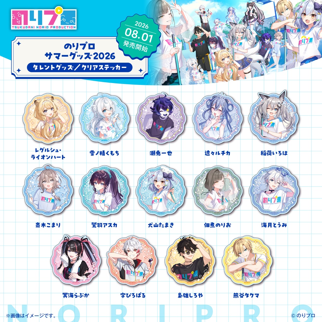 のリプロサマーグッズ2026　クリアステッカー