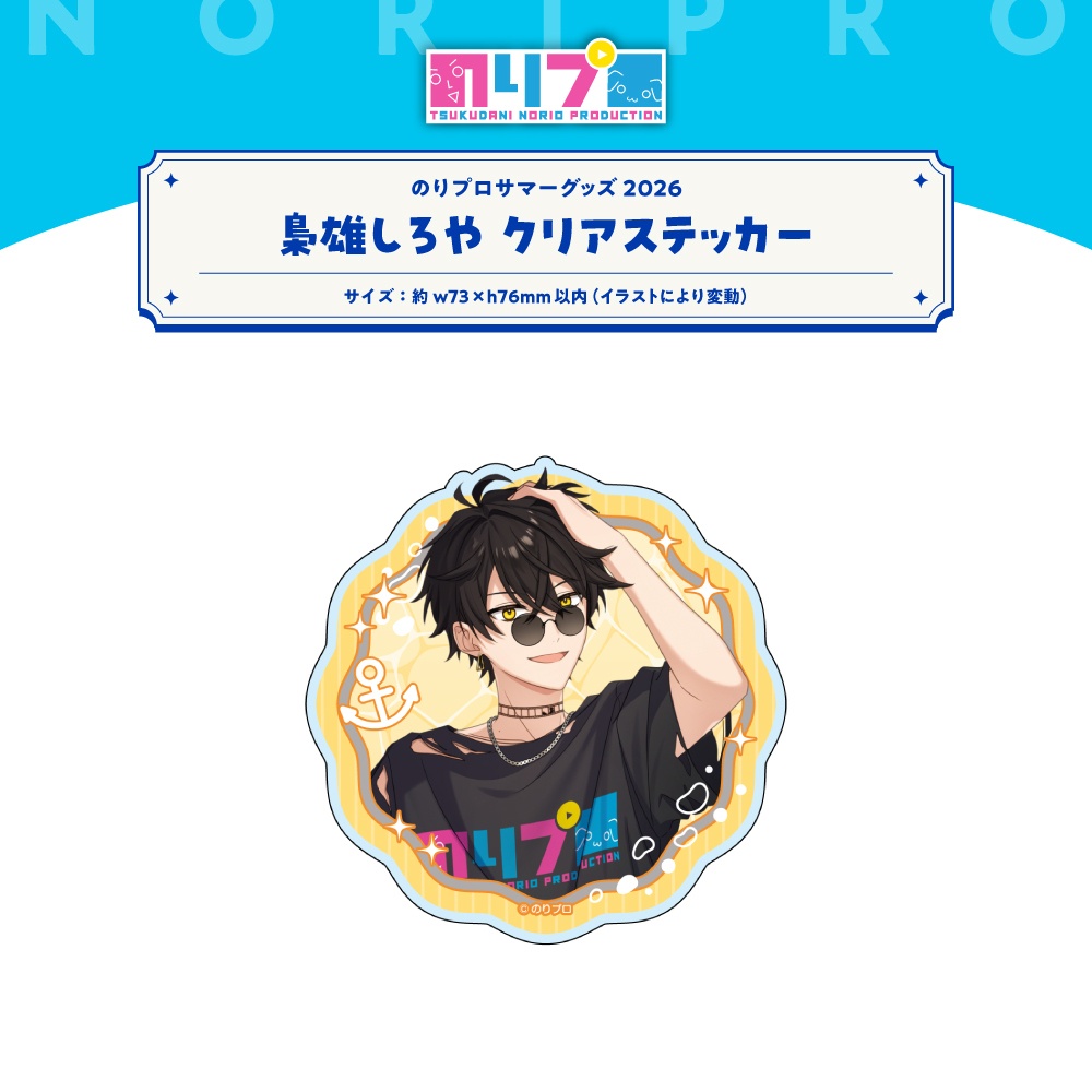 のリプロサマーグッズ2026 クリアステッカー