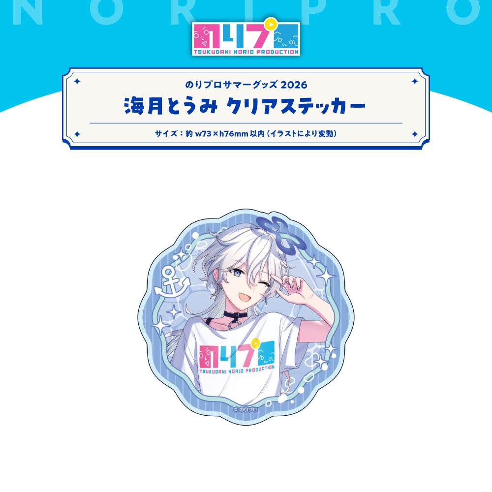 のリプロサマーグッズ2026 クリアステッカー