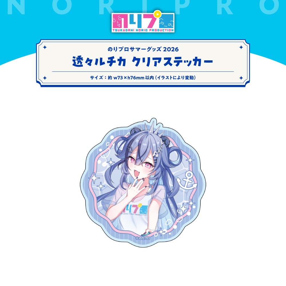 のリプロサマーグッズ2026 クリアステッカー