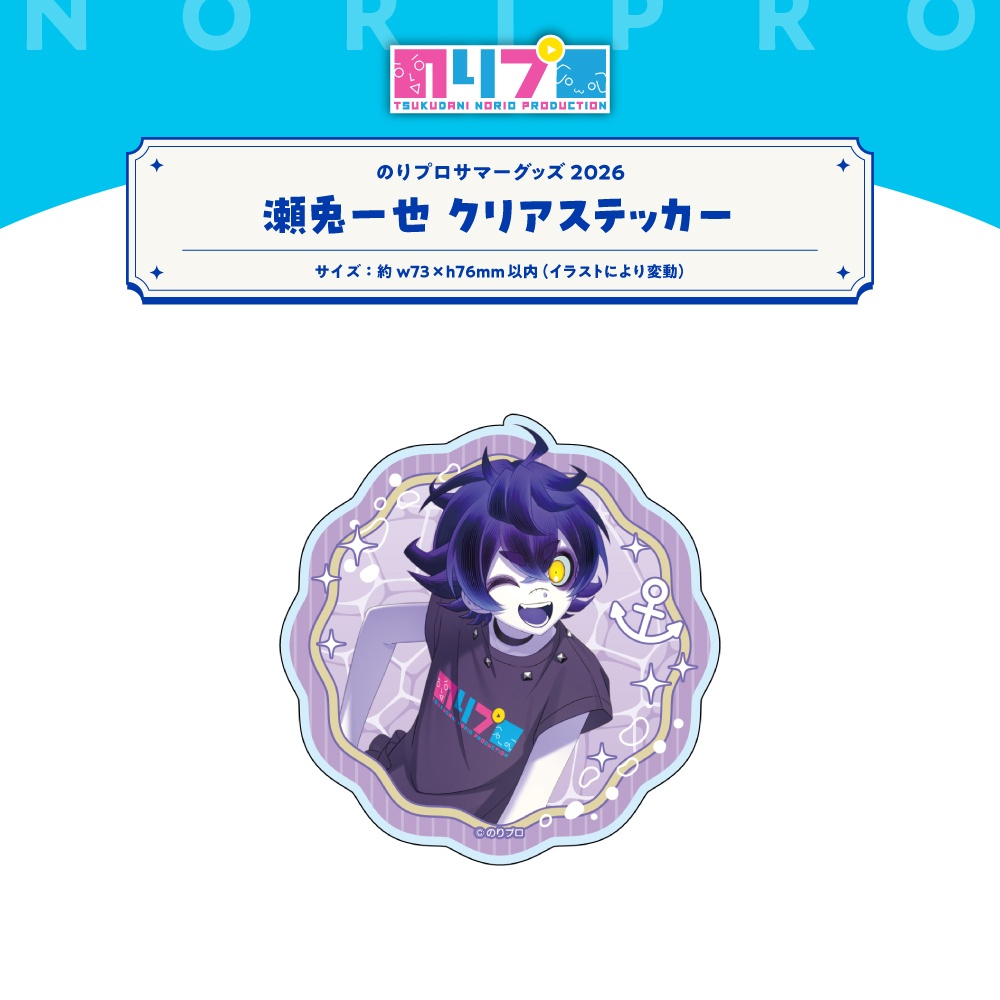 のリプロサマーグッズ2026 クリアステッカー