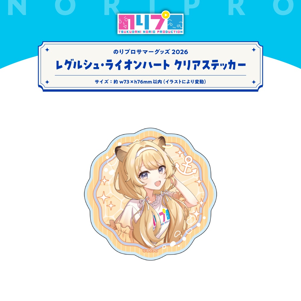 のリプロサマーグッズ2026 クリアステッカー