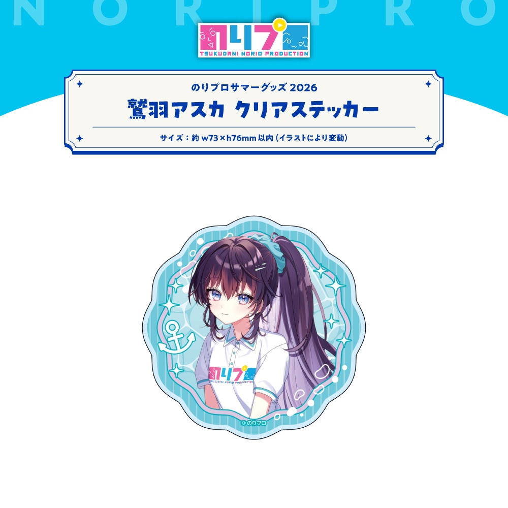 のリプロサマーグッズ2026 クリアステッカー