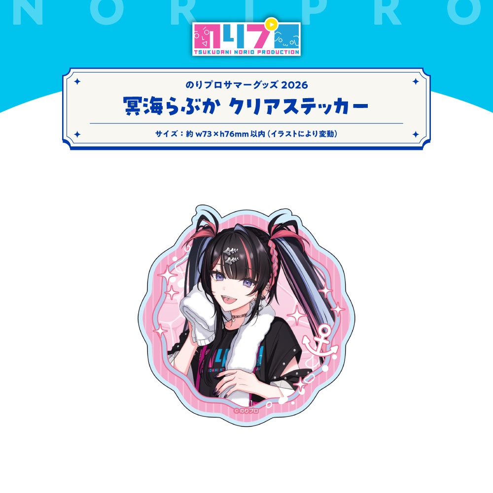 のリプロサマーグッズ2026 クリアステッカー