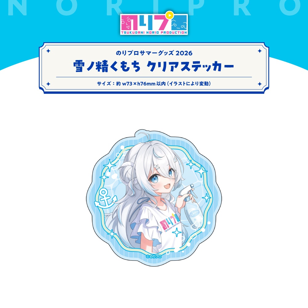のリプロサマーグッズ2026 クリアステッカー