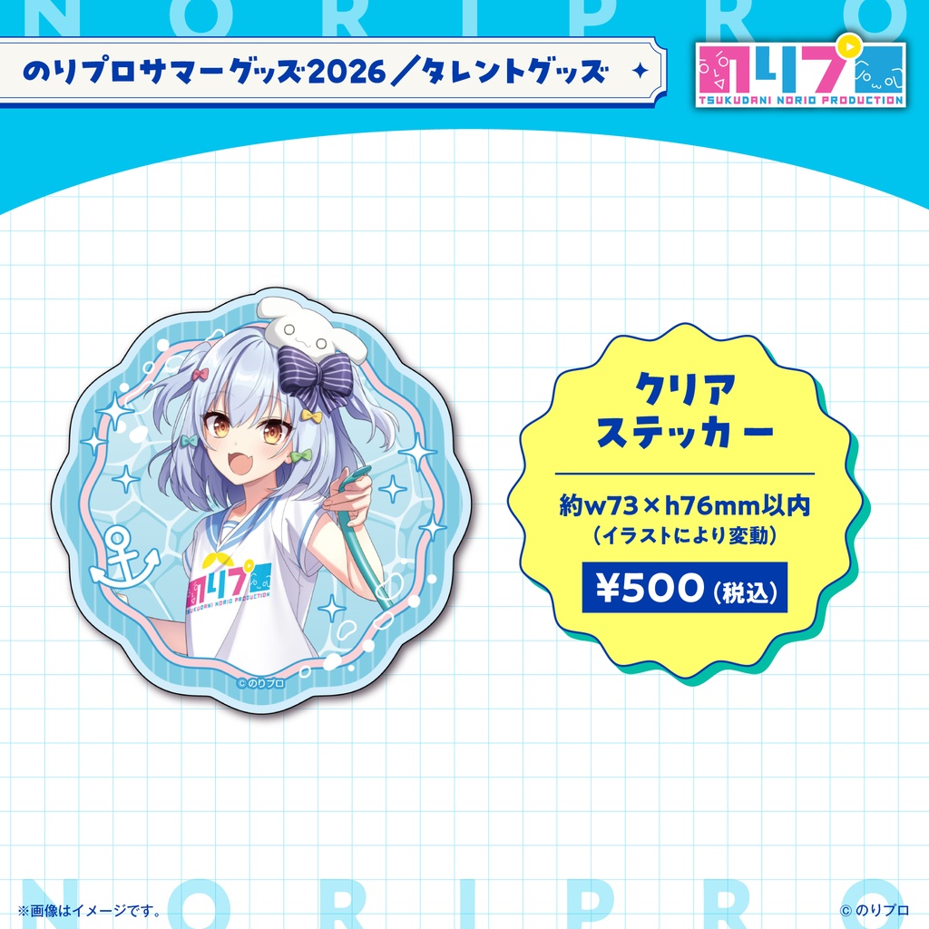 のリプロサマーグッズ2026 クリアステッカー