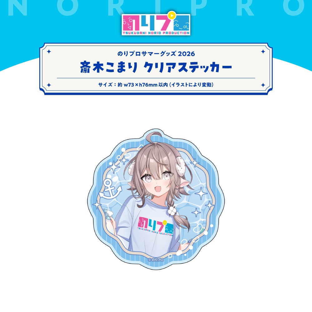 のリプロサマーグッズ2026 クリアステッカー