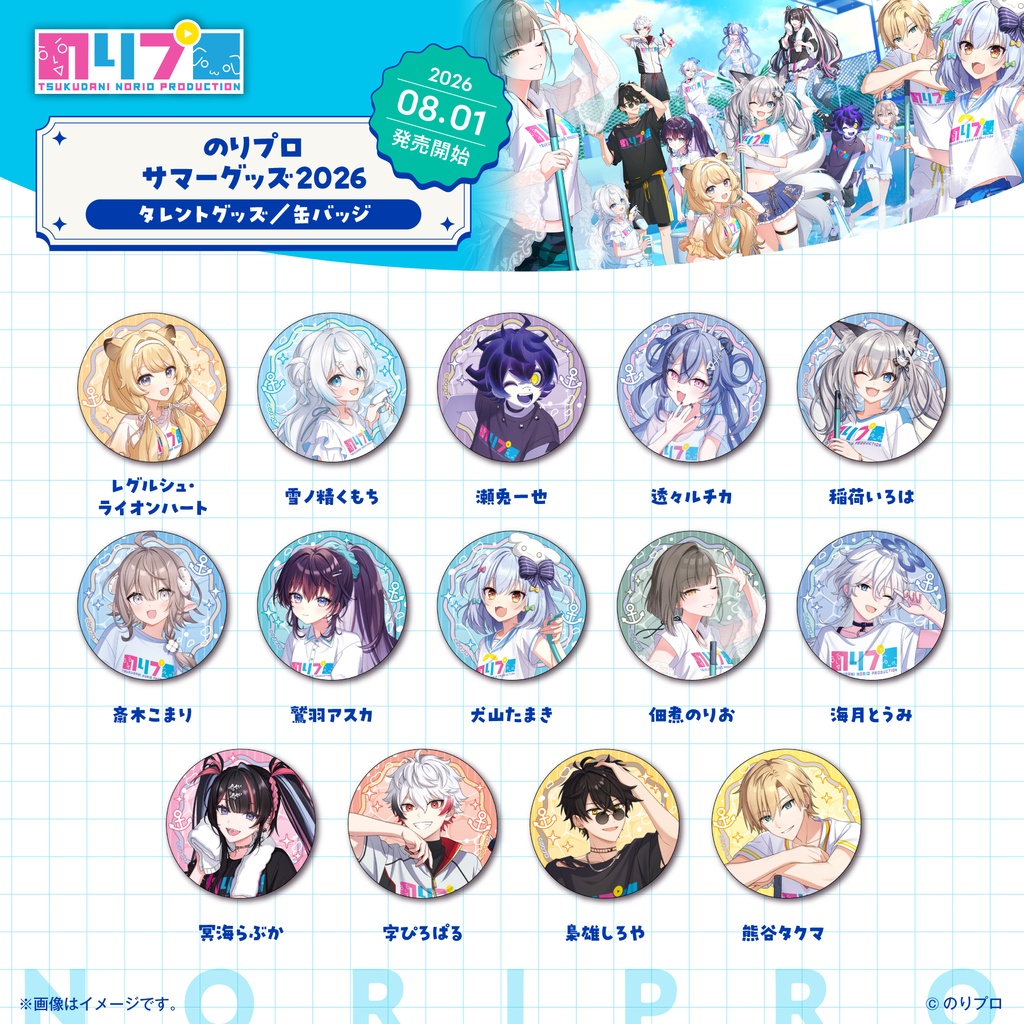のりプロサマーグッズ2026　缶バッジ