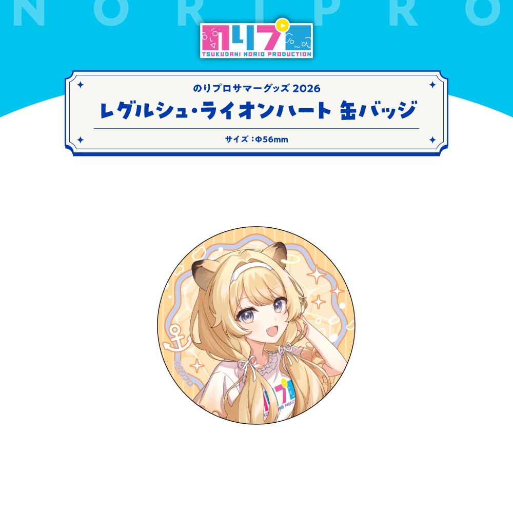 のりプロサマーグッズ2026 缶バッジ