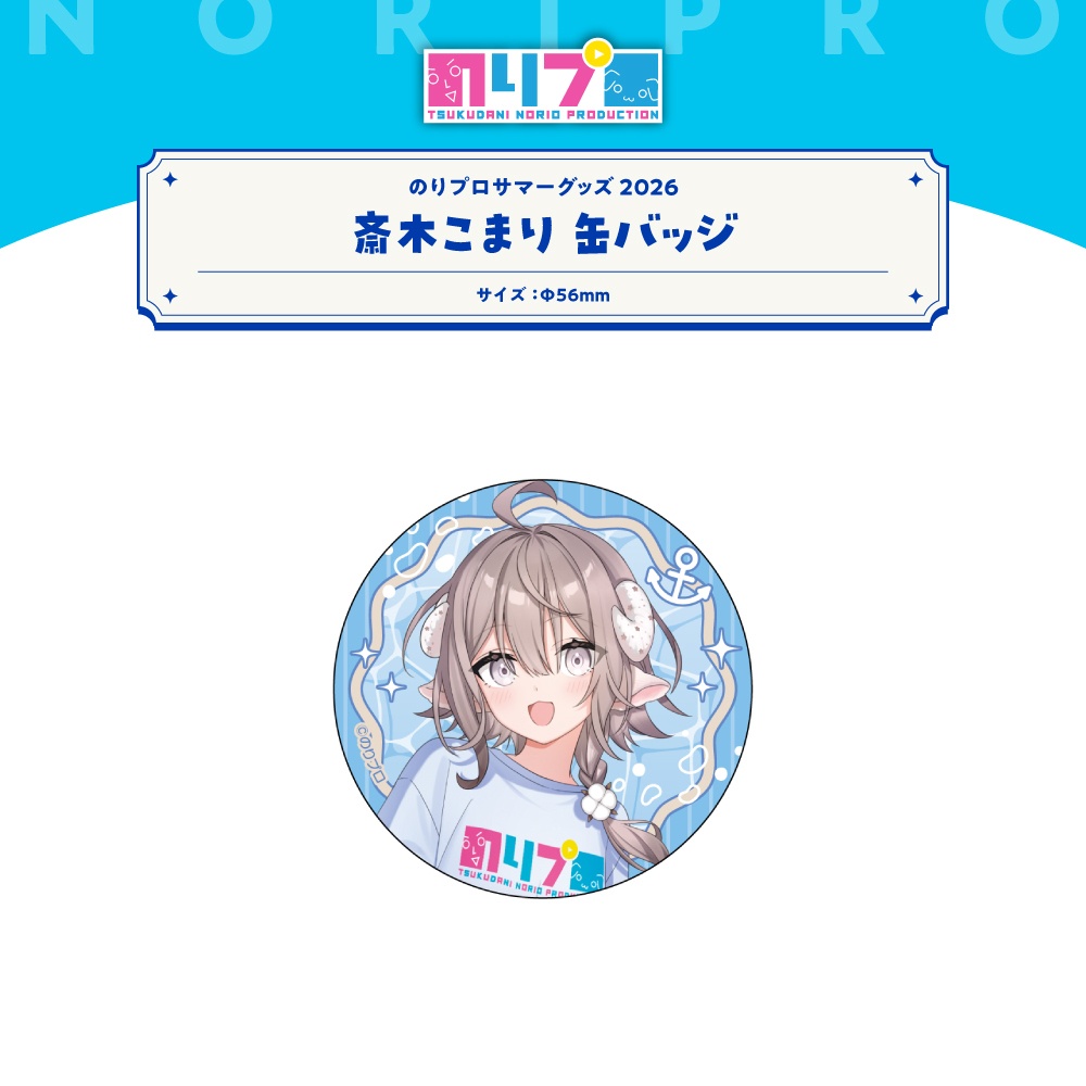 のりプロサマーグッズ2026 缶バッジ