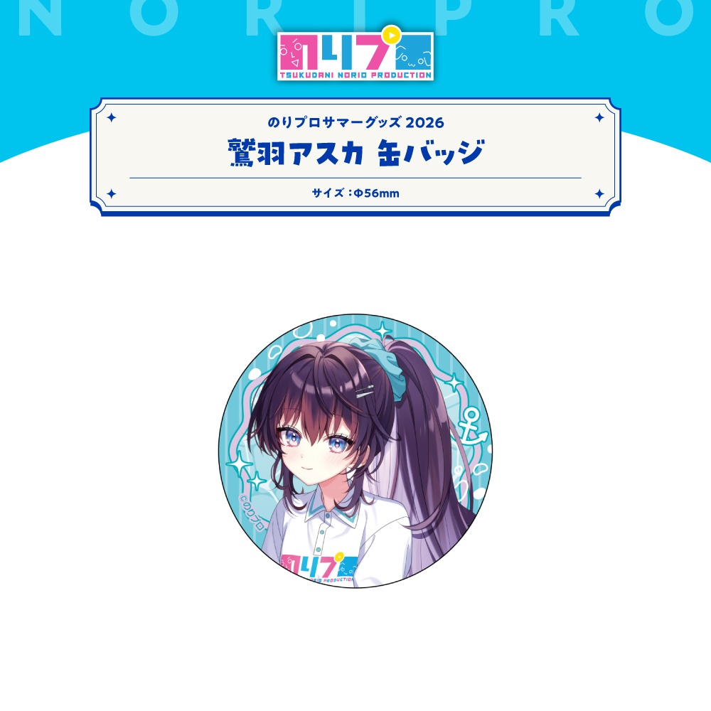 のりプロサマーグッズ2026 缶バッジ