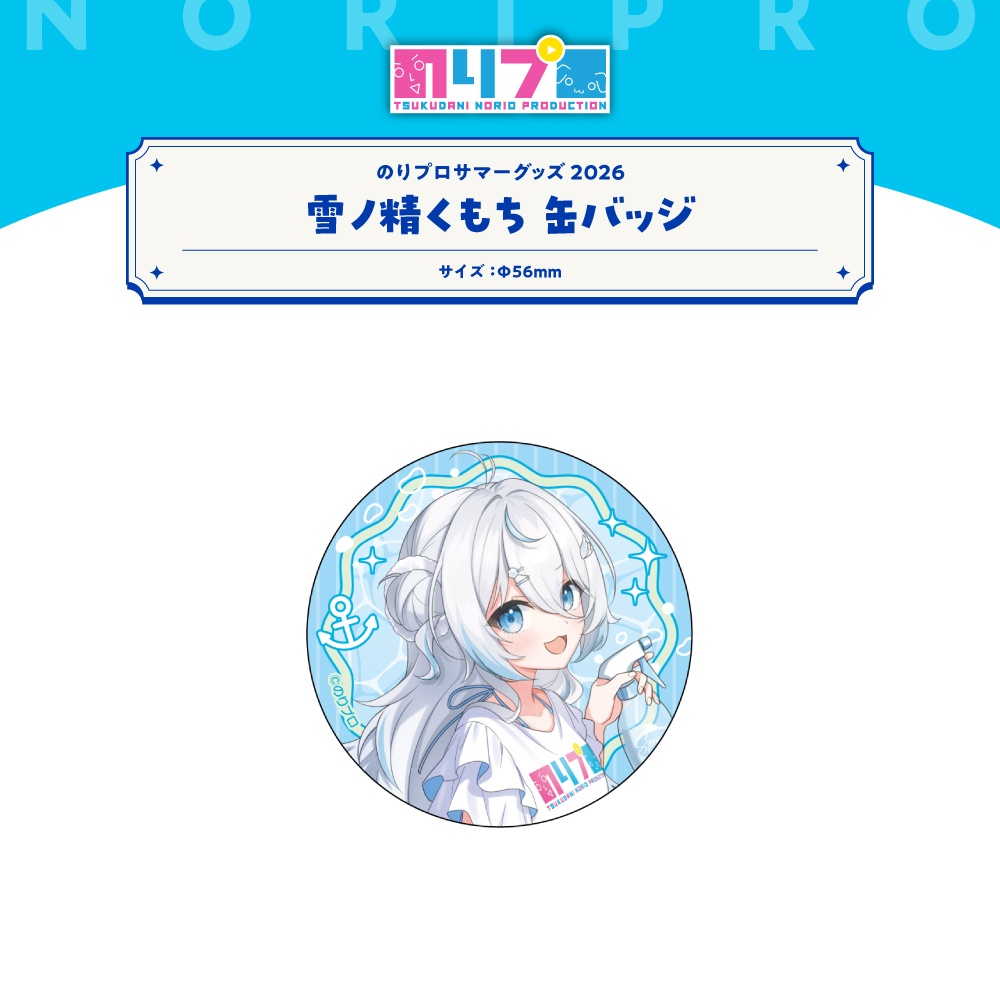のりプロサマーグッズ2026 缶バッジ