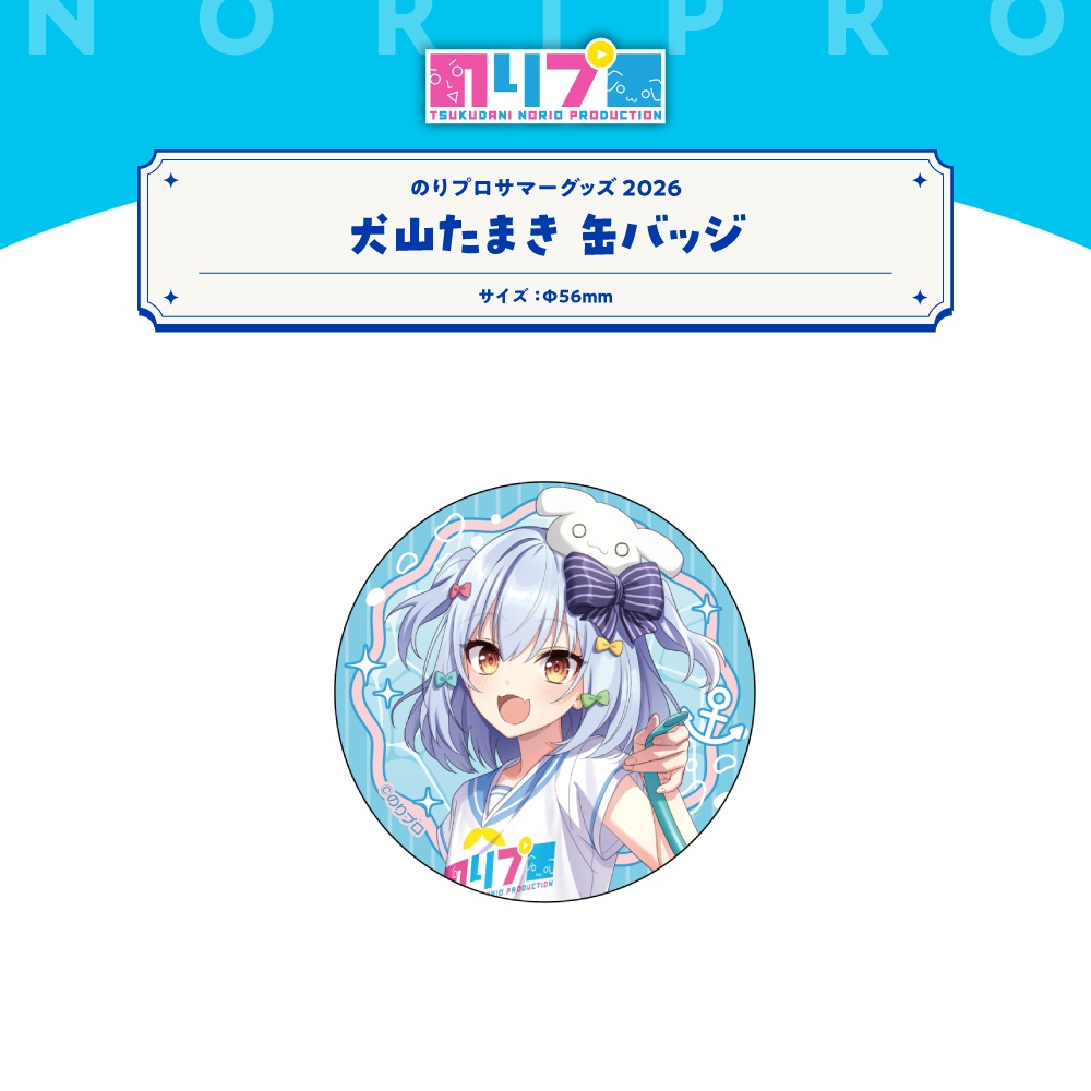 のりプロサマーグッズ2026 缶バッジ