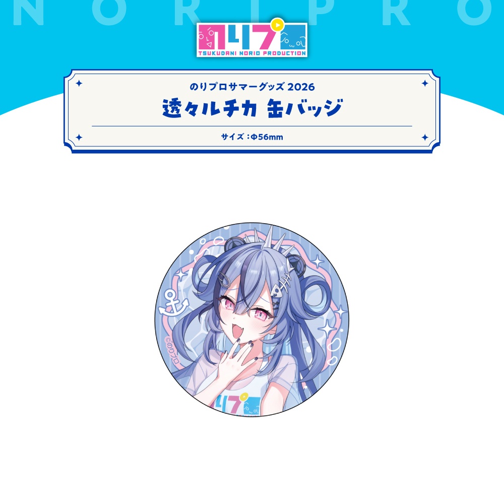 のりプロサマーグッズ2026 缶バッジ