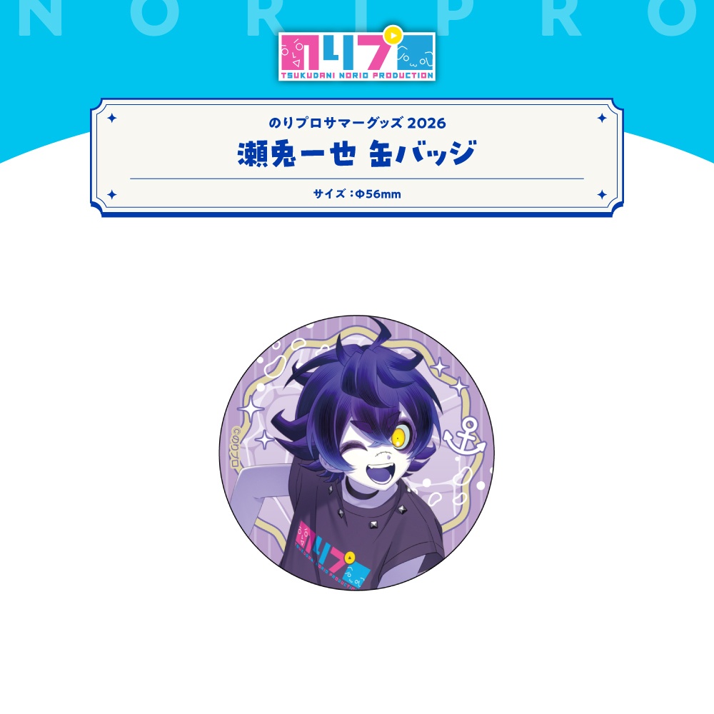 のりプロサマーグッズ2026 缶バッジ