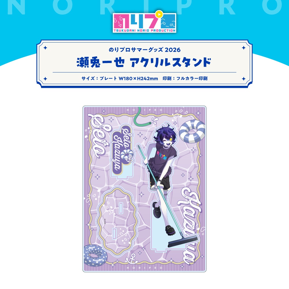 のりプロサマーグッズ2026 アクリルスタンド