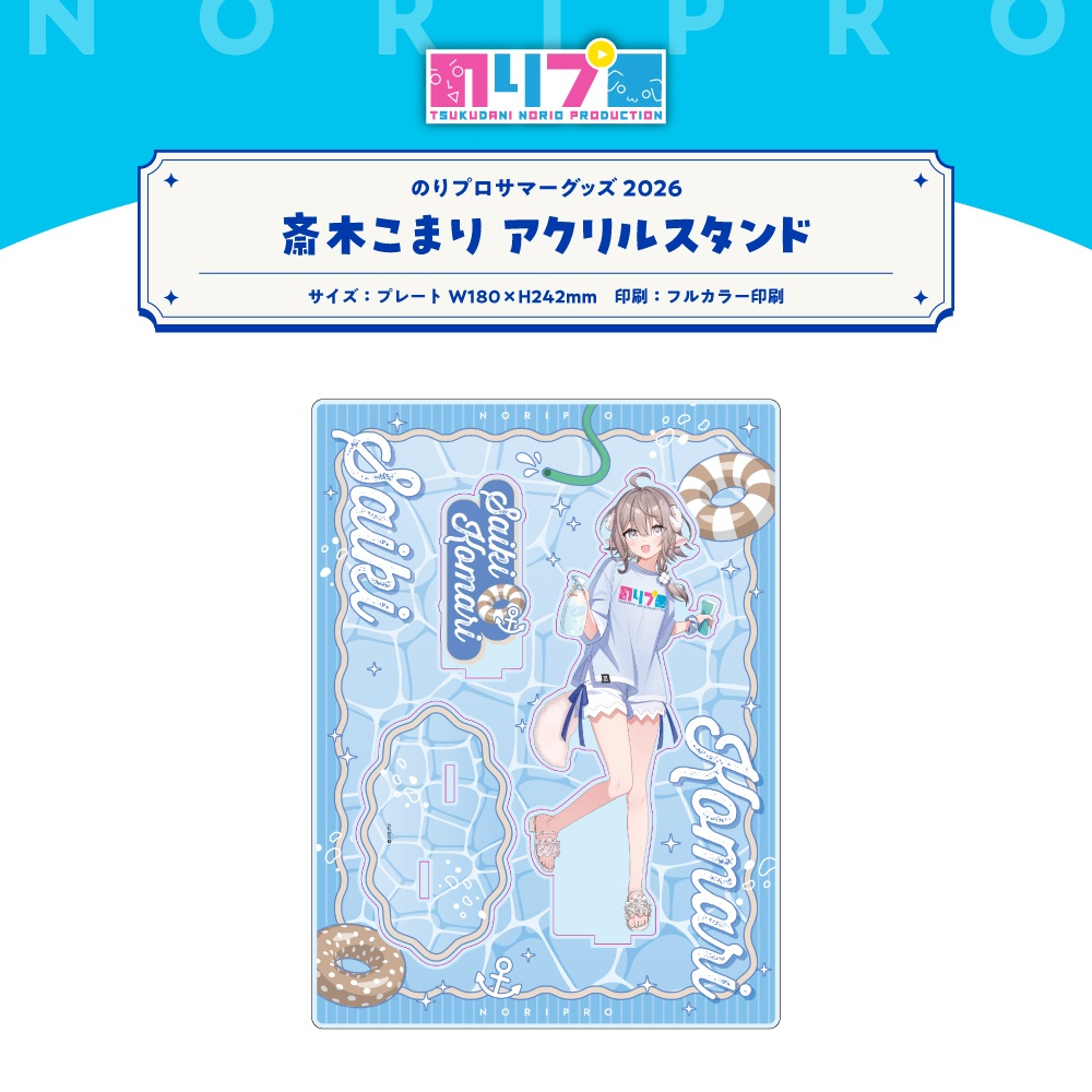 のりプロサマーグッズ2026 アクリルスタンド