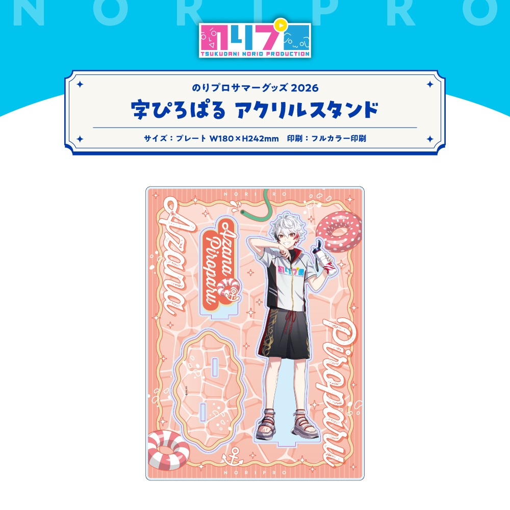 のりプロサマーグッズ2026 アクリルスタンド