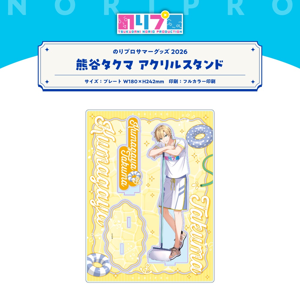 のりプロサマーグッズ2026 アクリルスタンド