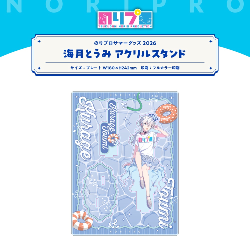 のりプロサマーグッズ2026 アクリルスタンド