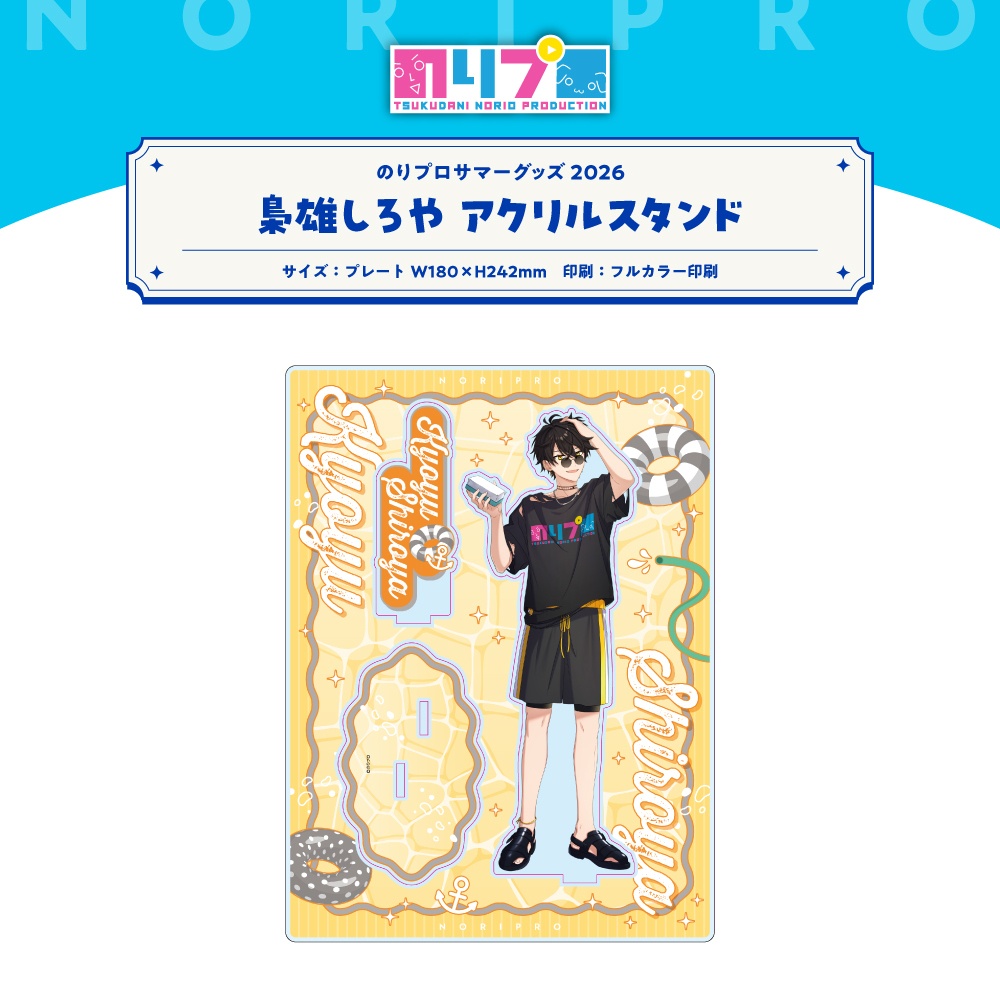 のりプロサマーグッズ2026 アクリルスタンド