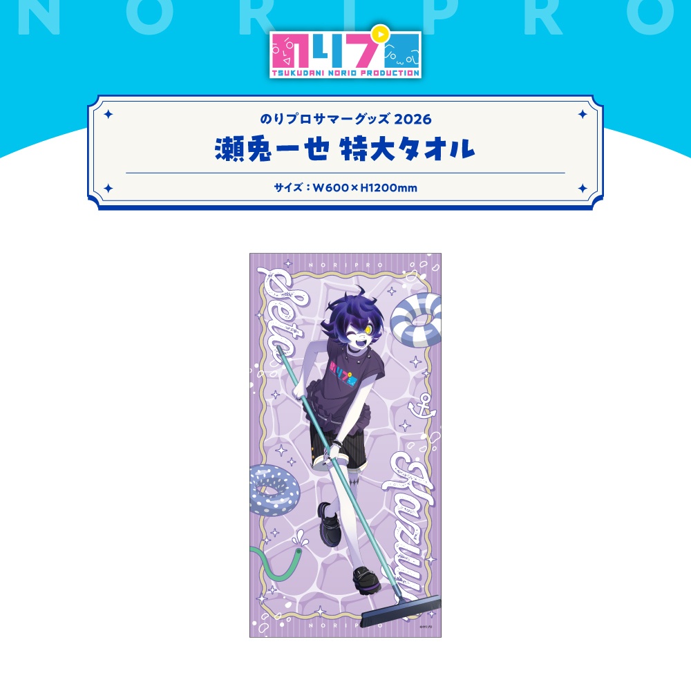 のりプロサマーグッズ2026 特大タオル