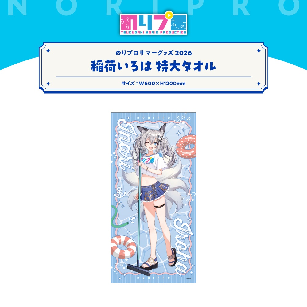 のりプロサマーグッズ2026 特大タオル