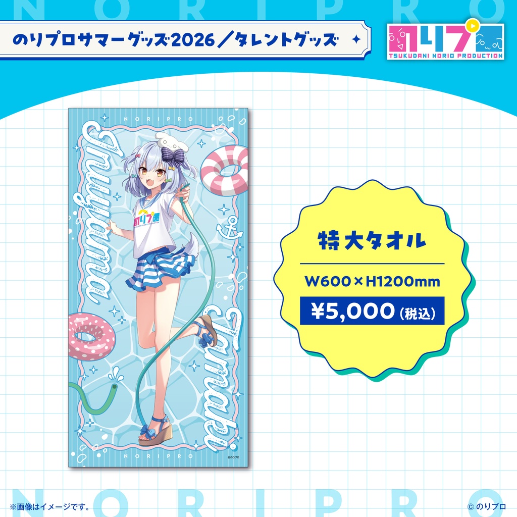 のりプロサマーグッズ2026 特大タオル